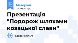 Презентація "Подорож шляхами козацької слави"