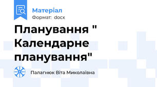 Планування " Календарне планування"