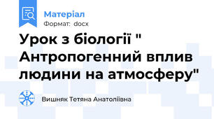 Урок з біології " Антропогенний вплив людини на атмосферу"