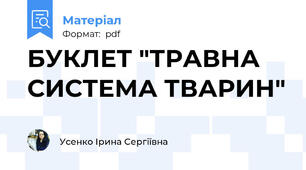 БУКЛЕТ "ТРАВНА СИСТЕМА ТВАРИН"