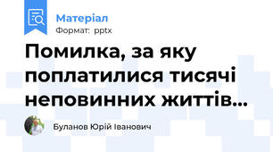 Помилка, за яку поплатилися тисячі неповинних життів...