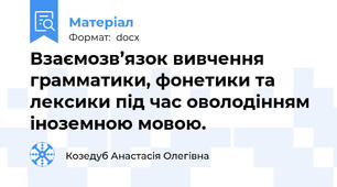 Взаємозв’язок вивчення грамматики, фонетики та лексики під час оволодінням іноземною мовою.