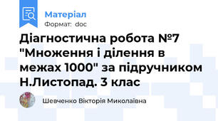 Діагностична робота №7 "Множення і ділення в межах 1000" за підручником Н.Листопад. 3 клас