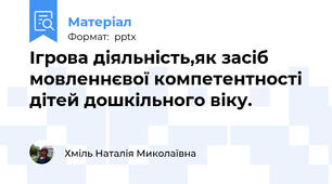 Ігрова діяльність,як засіб мовленнєвої компетентності дітей дошкільного віку.