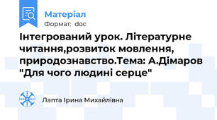 Інтегрований урок. Літературне читання,розвиток мовлення, природознавство.Тема: А.Дімаров "Для чого людині серце"