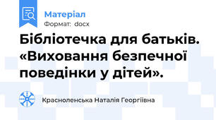 Бібліотечка для батьків. «Виховання безпечної поведінки у дітей».