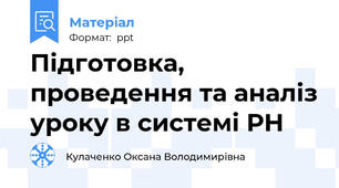 Підготовка, проведення та аналіз уроку в системі РН