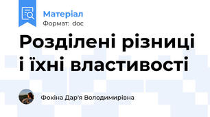 Розділені різниці і їхні властивості
