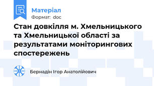Стан довкілля м. Хмельницького та Хмельницької області за результатами моніторингових спостережень