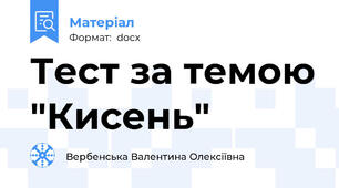 Тест за темою "Кисень"