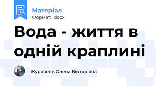 Вода - життя в одній краплині