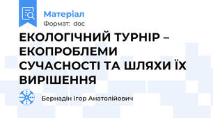 ЕКОЛОГІЧНИЙ ТУРНІР – ЕКОПРОБЛЕМИ  СУЧАСНОСТІ ТА ШЛЯХИ ЇХ ВИРІШЕННЯ