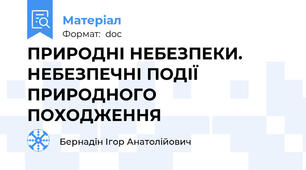 ПРИРОДНІ НЕБЕЗПЕКИ. НЕБЕЗПЕЧНІ ПОДІЇ ПРИРОДНОГО ПОХОДЖЕННЯ