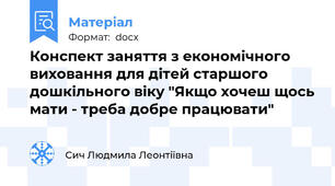 Конспект заняття з економічного виховання для дітей старшого дошкільного віку "Якщо хочеш щось мати - треба добре працювати"