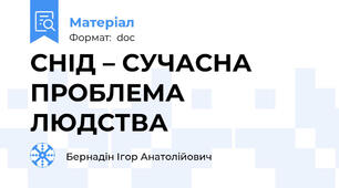 СНІД – СУЧАСНА ПРОБЛЕМА ЛЮДСТВА
