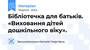Бібліотечка для батьків. «Виховання дітей дошкільного віку».