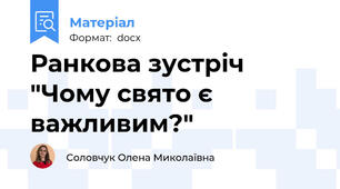Ранкова зустріч "Чому свято є важливим?"