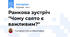 Ранкова зустріч "Чому свято є важливим?"
