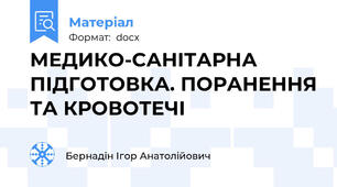 МЕДИКО-САНІТАРНА ПІДГОТОВКА. ПОРАНЕННЯ ТА КРОВОТЕЧІ