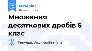 Множення десяткових дробів 5 клас