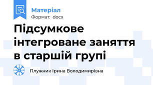 Підсумкове інтегроване заняття в старшій групі