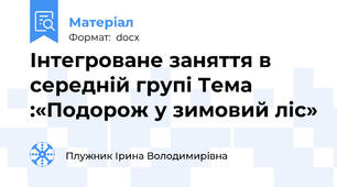 Інтегроване заняття в середній групі Тема :«Подорож у зимовий ліс»