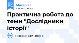 Практична робота до теми "Дослідники історії"