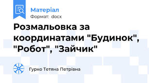 Розмальовка за координатами "Будинок", "Робот", "Зайчик"