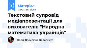Текстовий супровід медіапрезентації для вихователів "Народна математика українців"