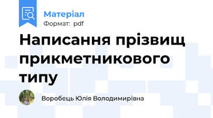 Написання прізвищ прикметникового типу