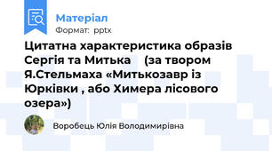 Цитатна характеристика образів   Сергія та Митька  (за твором Я.Стельмаха «Митькозавр із Юрківки , або Химера лісового озера»)