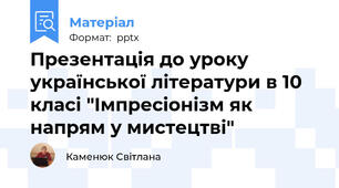 Презентація до уроку української літератури в 10 класі "Імпресіонізм як напрям у мистецтві"