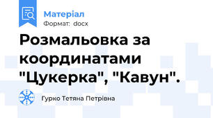 Розмальовка за координатами "Цукерка", "Кавун".