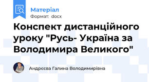 Конспект дистанційного уроку "Русь- Україна за Володимира Великого"