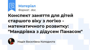Конспект заняття для дітей старшого віку з логіко - математичного розвитку: "Мандрівка з дідусем Панасом"