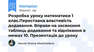 Розробка уроку математики 1 клас.Переставна властивість додавання. Вправи на засвоєння таблиць додавання та віднімання в межах 10. Презентація до уроку