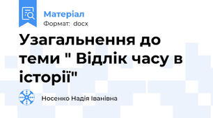 Узагальнення до теми " Відлік часу в історії"