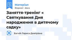 Заняття-тренінг « Святкування Дня народження в дитячому садку»