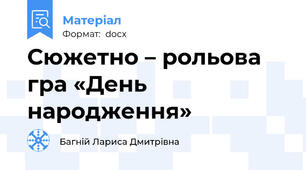 Сюжетно – рольова гра «День народження»