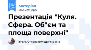 Презентація "Куля. Сфера. Об"єм та площа поверхні"