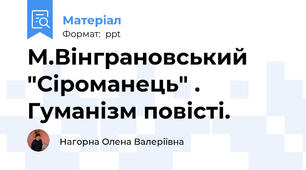 М.Вінграновський "Сіроманець" . Гуманізм повісті.