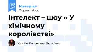 Інтелект – шоу « У хімічному королівстві»