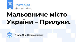 Мальовниче місто України – Прилуки.