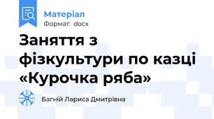 Заняття з фізкультури по казці «Курочка ряба»