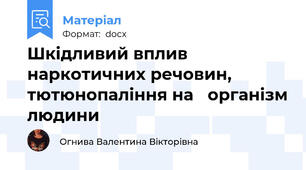 Шкідливий вплив  наркотичних речовин, тютюнопаління на   організм людини