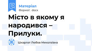 Місто в якому я народився – Прилуки.