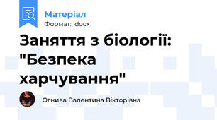 Заняття з біології: "Безпека харчування"