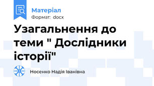 Узагальнення до теми " Дослідники історії"