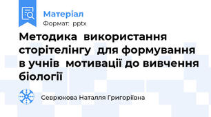 Методика  використання сторітелінгу  для формування в учнів  мотивації до вивчення біології