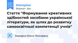 Стаття "Формування креативних здібностей засобами української літератури, як шлях до розвитку самоосвітньої компетенції учнів"